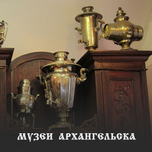 Музеи Архангельска